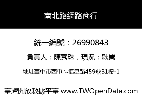 南北路網路商行