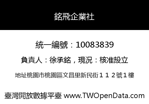 銘飛企業社