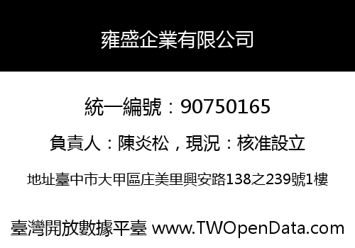 雍盛企業有限公司