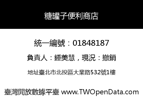 糖罐子便利商店