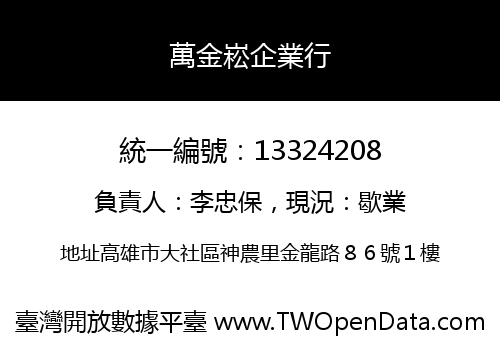 萬金崧企業行