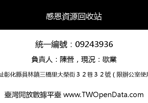 感恩資源回收站