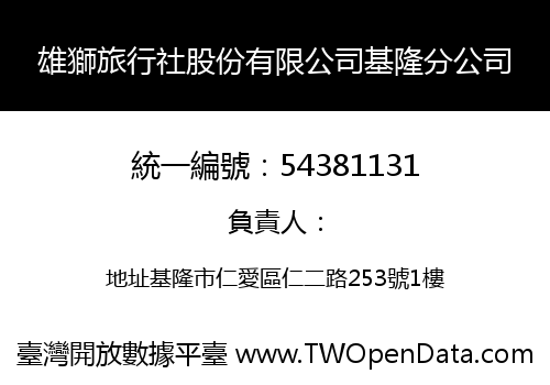 雄獅旅行社股份有限公司基隆分公司