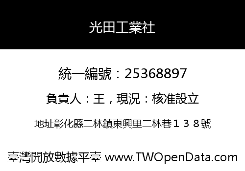 光田工業社
