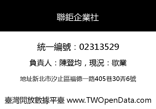 聯鉅企業社