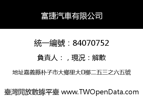 富捷汽車有限公司