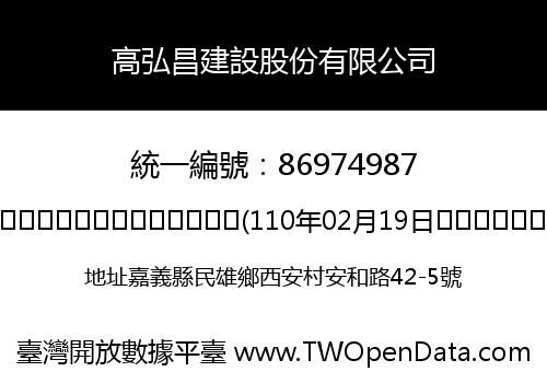 高弘昌建設股份有限公司