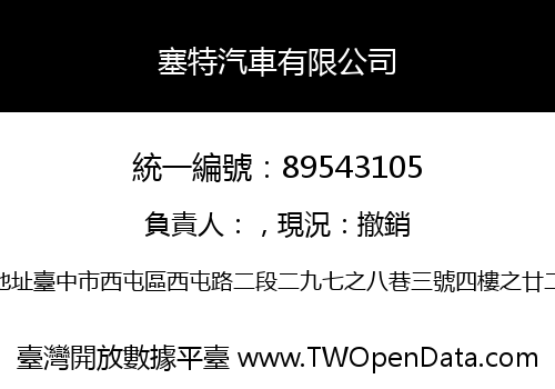 塞特汽車有限公司