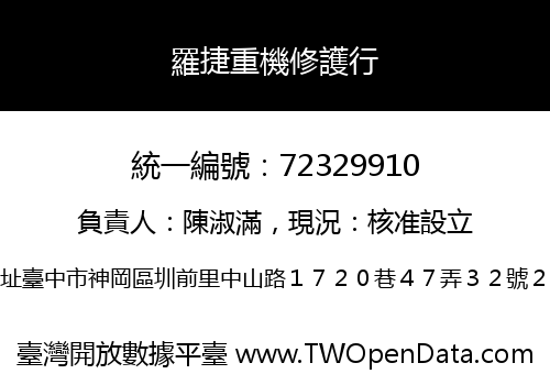 羅捷重機修護行