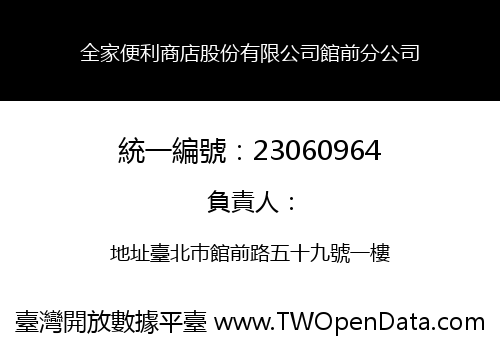 全家便利商店股份有限公司館前分公司
