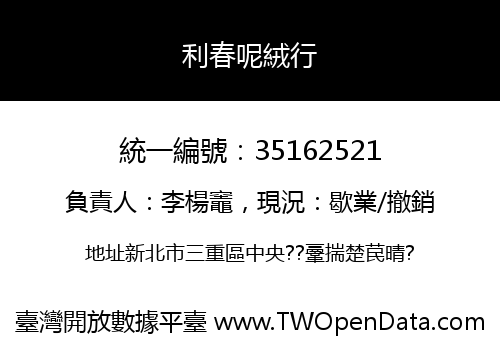 利春呢絨行