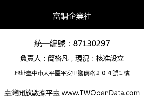 富鐦企業社
