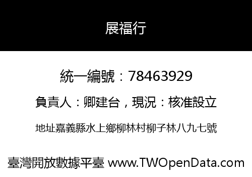 展福行