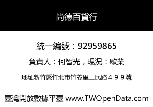 尚德百貨行