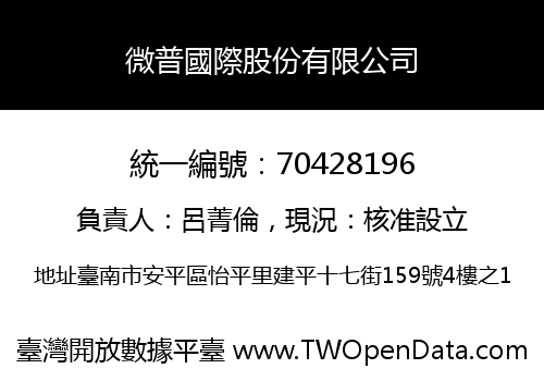 微普國際股份有限公司