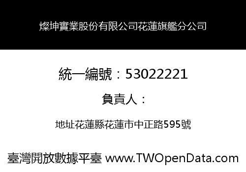 燦坤實業股份有限公司花蓮旗艦分公司