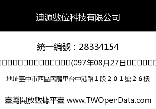 迪源數位科技有限公司