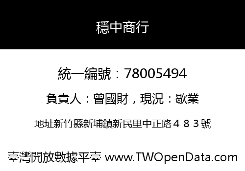 穩中商行