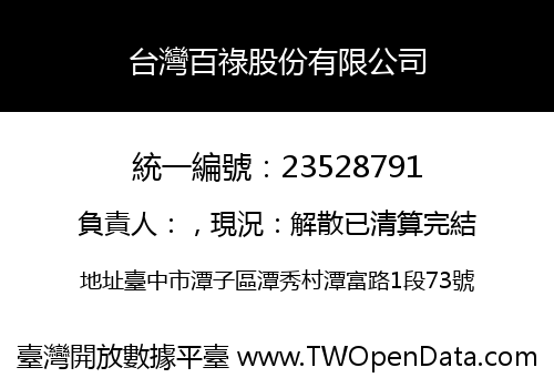 台灣百祿股份有限公司