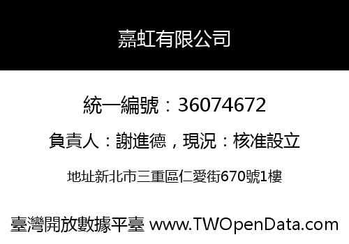 嘉虹有限公司