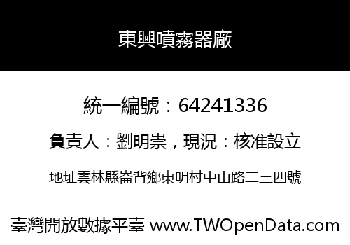 東興噴霧器廠