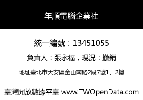 年順電腦企業社