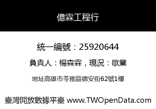 億霖工程行