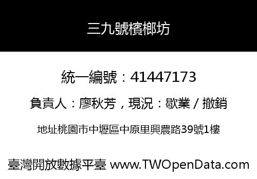 三九號檳榔坊
