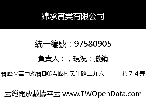 錦承實業有限公司