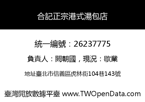 合記正宗港式湯包店