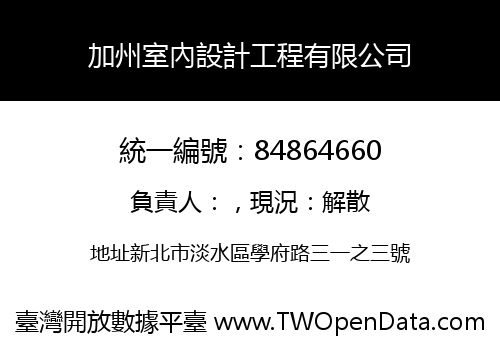 加州室內設計工程有限公司