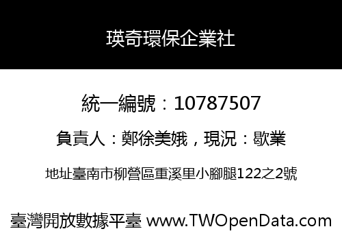 瑛奇環保企業社