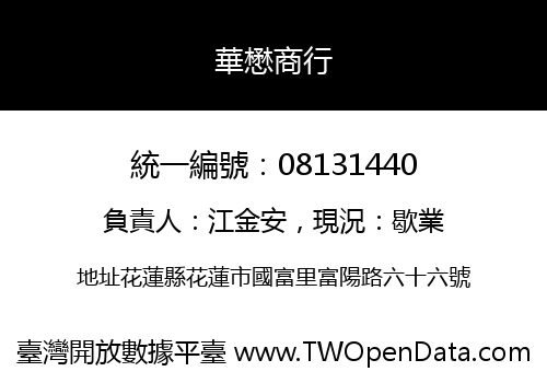 華懋商行