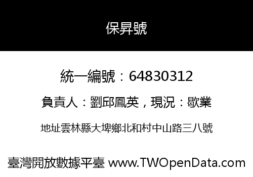 保昇號