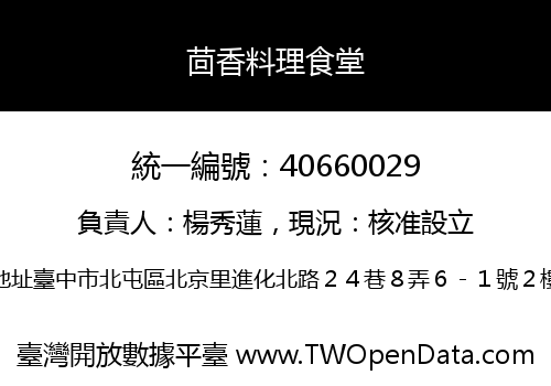 茴香料理食堂