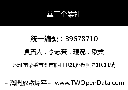 華王企業社