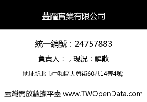 豐躍實業有限公司