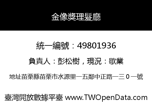 金像獎理髮廳