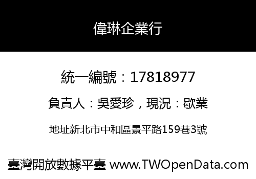偉琳企業行
