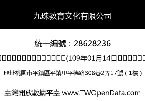 九珠教育文化有限公司