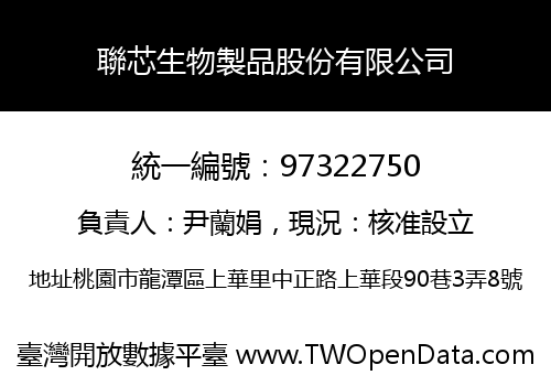 聯芯生物製品股份有限公司