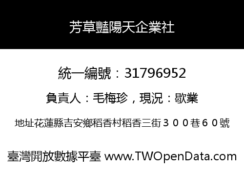 芳草豔陽天企業社