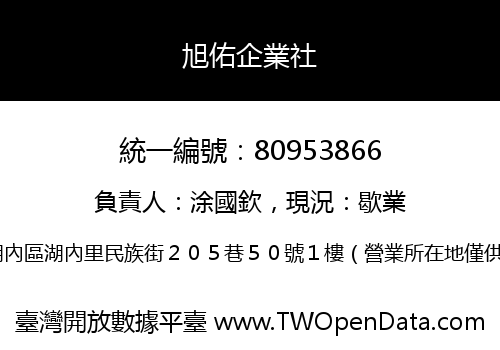 旭佑企業社