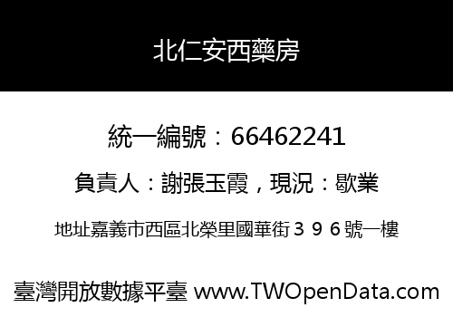 北仁安西藥房