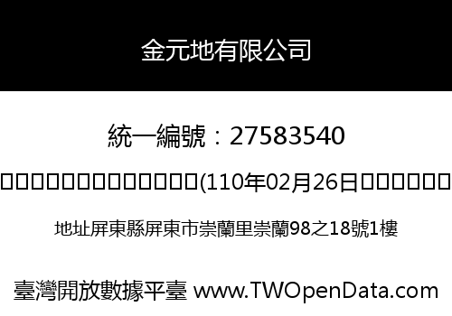 金元地有限公司