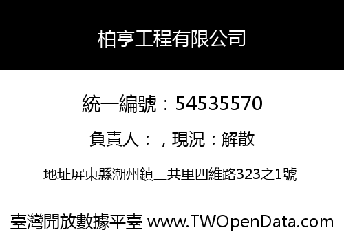 柏亨工程有限公司
