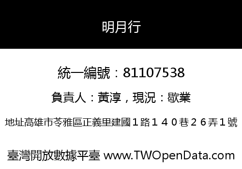 明月行