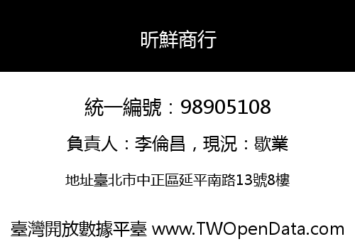 昕鮮商行