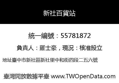 新社百貨站