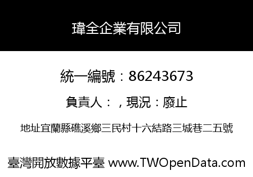 瑋全企業有限公司
